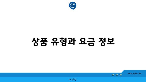 상품 유형과 요금 정보