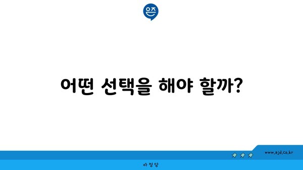 어떤 선택을 해야 할까?