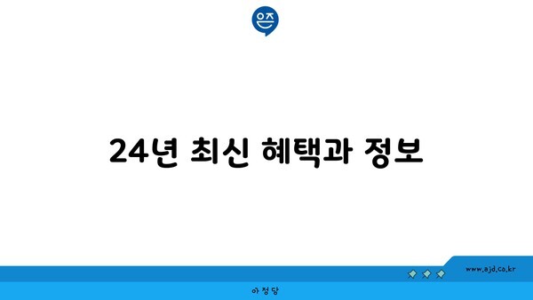 24년 최신 혜택과 정보