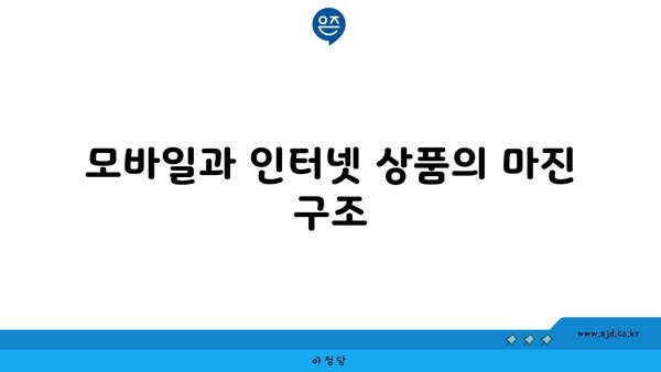 모바일과 인터넷 상품의 마진 구조