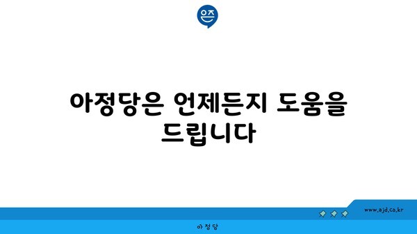 아정당은 언제든지 도움을 드립니다