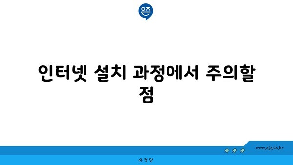 인터넷 설치 과정에서 주의할 점