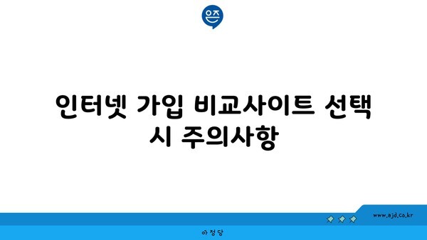 해운대 인터넷 가입 비교사이트 선택 시 주의사항