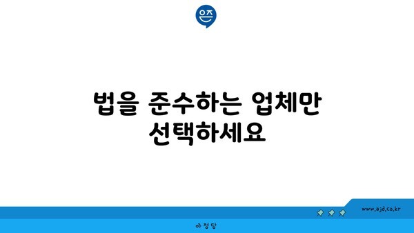 법을 준수하는 업체만 선택하세요