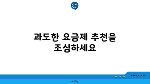 과도한 요금제 추천을 조심하세요