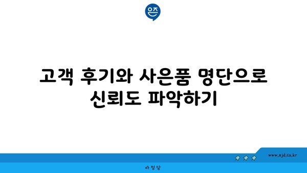 고객 후기와 사은품 명단으로 신뢰도 파악하기