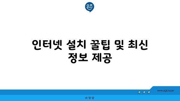 인터넷 설치 꿀팁 및 최신 정보 제공