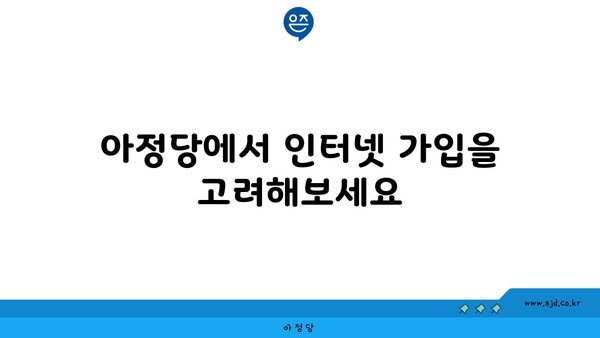 아정당에서 인터넷 가입을 고려해보세요