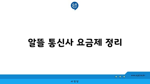 알뜰 통신사 요금제 정리