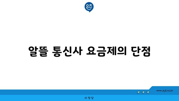 알뜰 통신사 요금제의 단점