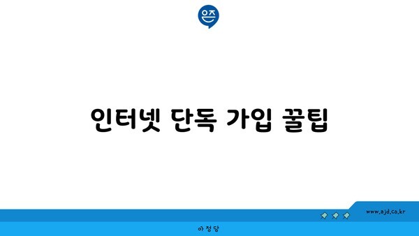 인터넷 단독 가입 꿀팁