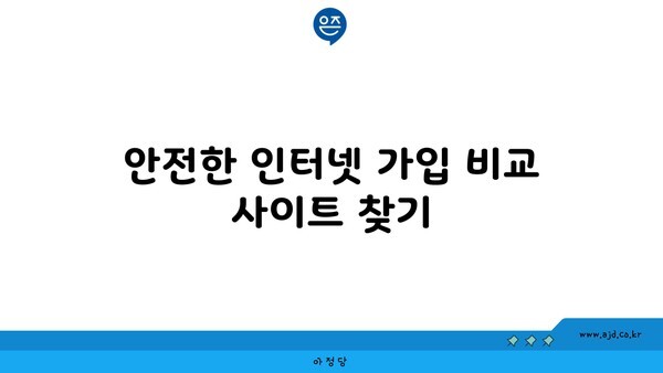 안전한 인터넷 가입 비교 사이트 찾기