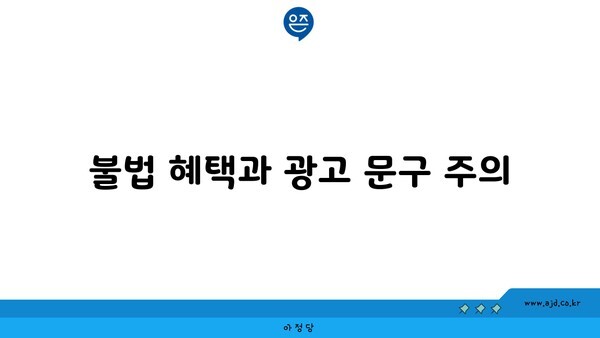 불법 혜택과 광고 문구 주의