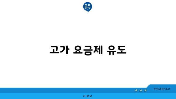 고가 요금제 유도