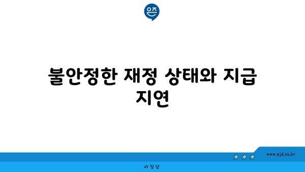 불안정한 재정 상태와 지급 지연