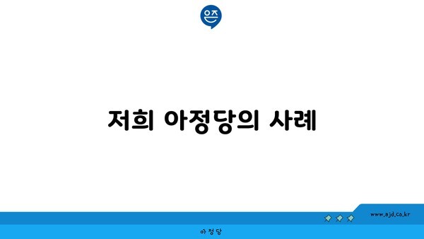 저희 아정당의 사례