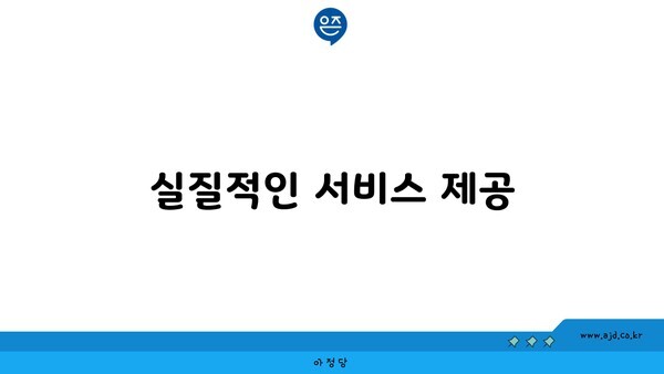 실질적인 서비스 제공