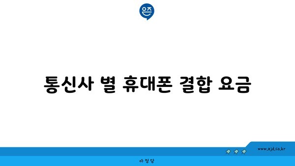 통신사 별 휴대폰 결합 요금