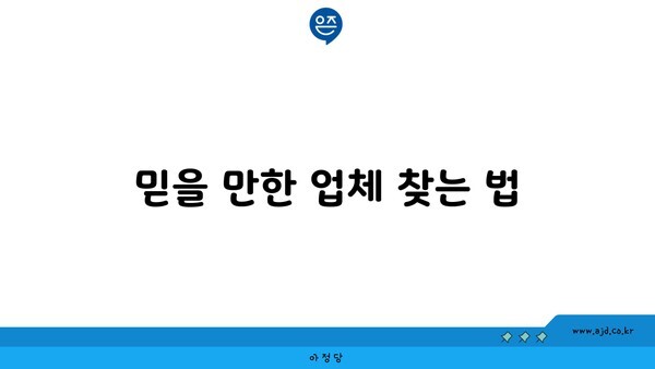 믿을 만한 업체 찾는 법