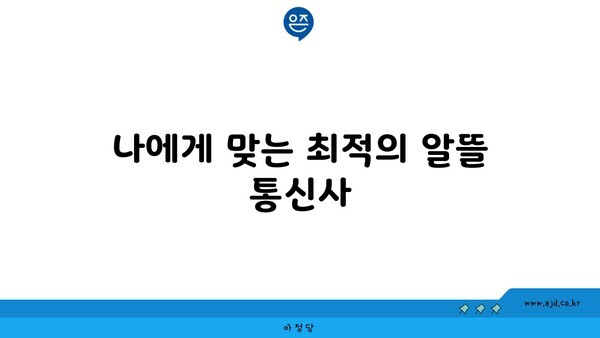 나에게 맞는 최적의 알뜰 통신사