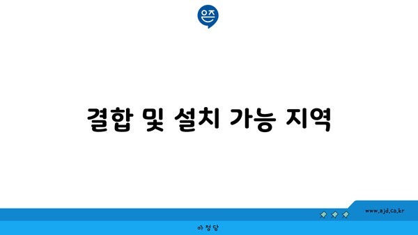 결합 및 설치 가능 지역