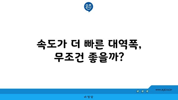 속도가 더 빠른 대역폭, 무조건 좋을까?