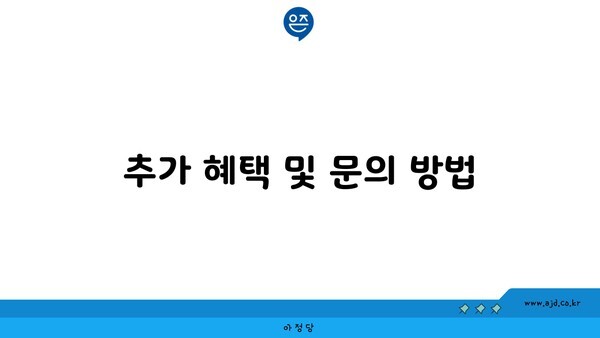 추가 혜택 및 문의 방법