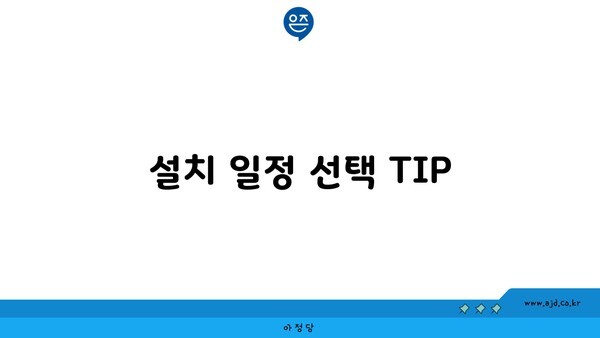 설치 일정 선택 TIP