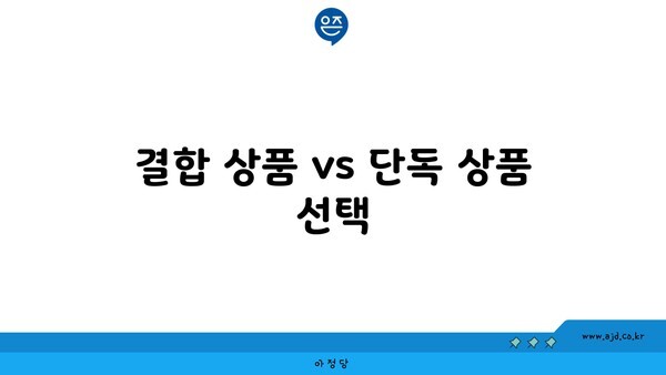 결합 상품 vs 단독 상품 선택