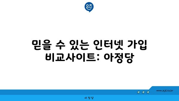 믿을 수 있는 인터넷 가입 비교사이트: 아정당