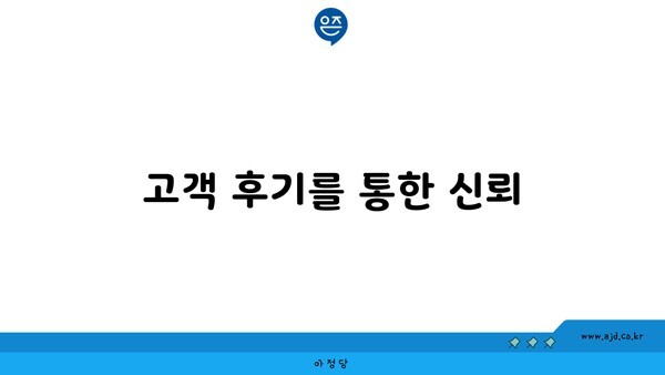 고객 후기를 통한 신뢰