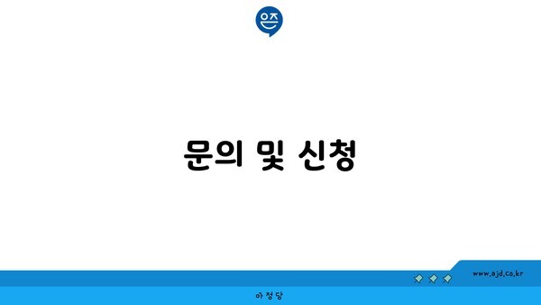 문의 및 신청