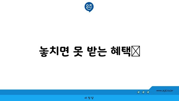 놓치면 못 받는 혜택📢