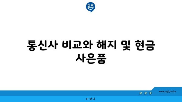 통신사 비교와 해지 및 현금 사은품