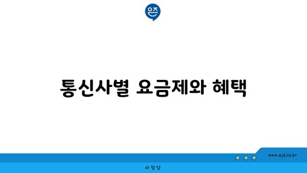 통신사별 요금제와 혜택