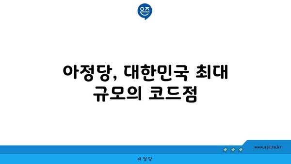 아정당, 대한민국 최대 규모의 코드점