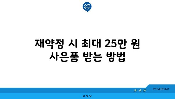 재약정 시 최대 25만 원 사은품 받는 방법