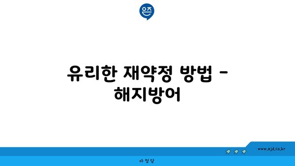 유리한 재약정 방법 - 해지방어