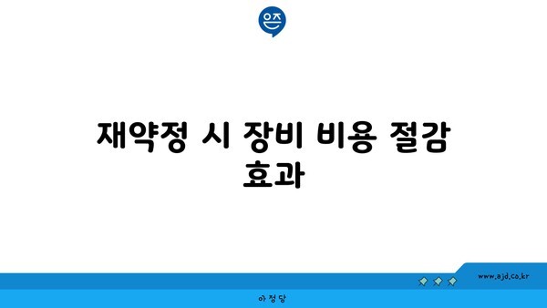 재약정 시 장비 비용 절감 효과