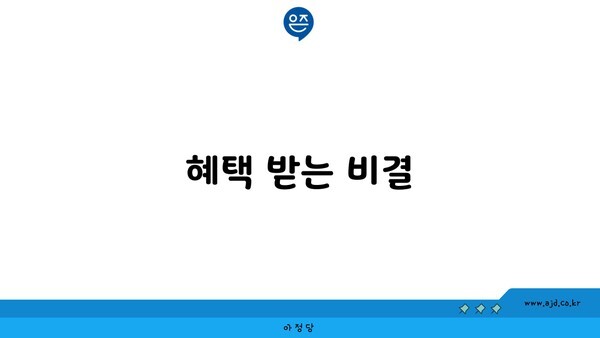 혜택 받는 비결