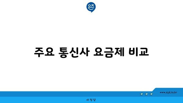 주요 통신사 요금제 비교