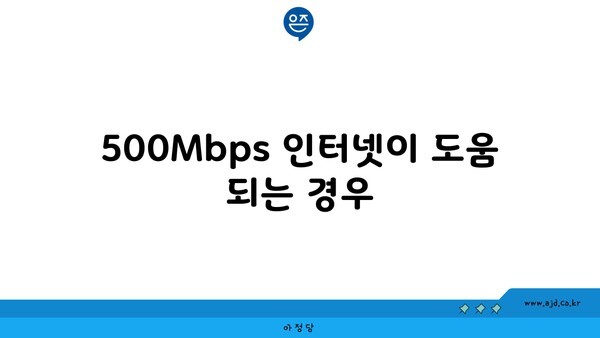 500Mbps 인터넷이 도움 되는 경우