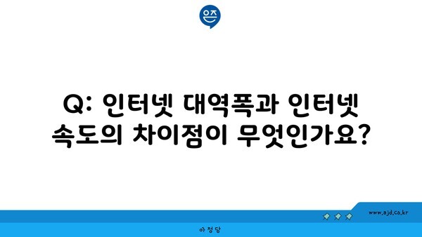 Q: 인터넷 대역폭과 인터넷 속도의 차이점이 무엇인가요?