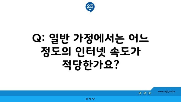 Q: 일반 가정에서는 어느 정도의 인터넷 속도가 적당한가요?