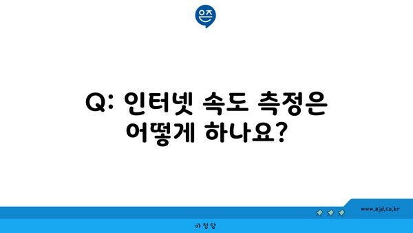 Q: 인터넷 속도 측정은 어떻게 하나요?