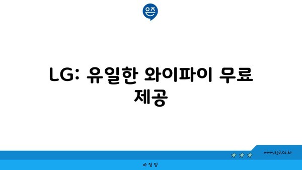 LG: 유일한 와이파이 무료 제공