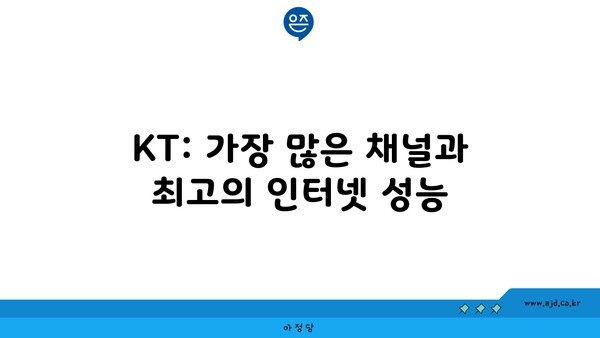 KT: 가장 많은 채널과 최고의 인터넷 성능