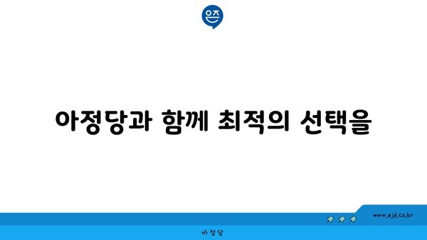 아정당과 함께 최적의 선택을