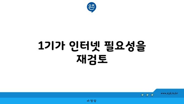 1기가 인터넷 필요성을 재검토