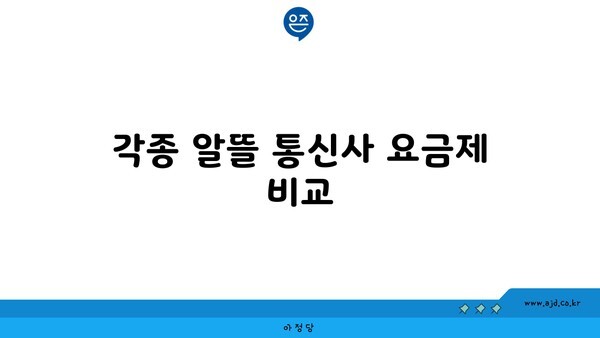 각종 알뜰 통신사 요금제 비교